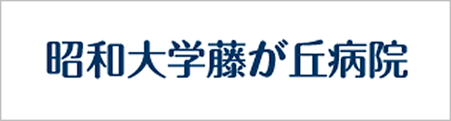 昭和大学藤が丘病院