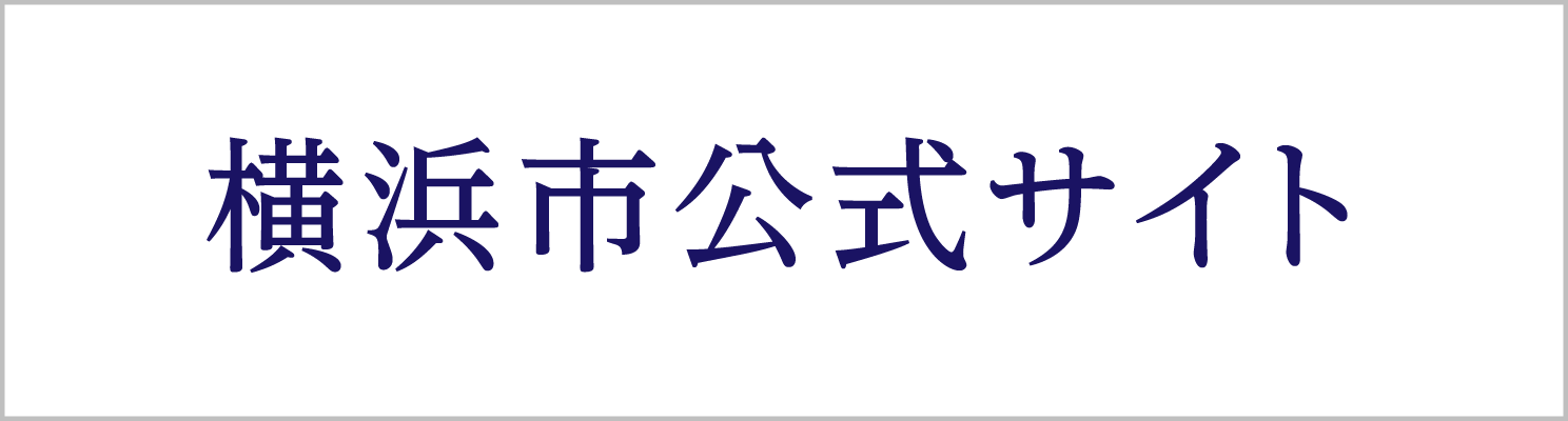 横浜市公式サイト